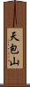 天包山 Scroll