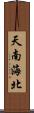 天南海北 Scroll