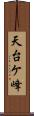 天台ケ峰 Scroll