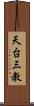 天台三教 Scroll