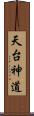 天台神道 Scroll