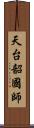 天台韶國師 Scroll