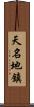 天名地鎮 Scroll