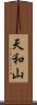 天和山 Scroll