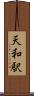 天和駅 Scroll