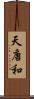 天唐和 Scroll