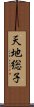 天地総子 Scroll