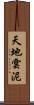 天地雲泥 Scroll