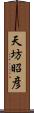 天坊昭彦 Scroll