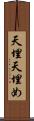 天埋 Scroll