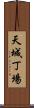 天城丁場 Scroll