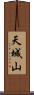天城山 Scroll