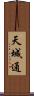 天城通 Scroll