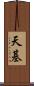 天基 Scroll