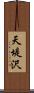 天堤沢 Scroll