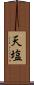 天塩 Scroll
