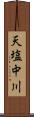 天塩中川 Scroll