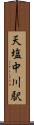 天塩中川駅 Scroll