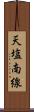 天塩南線 Scroll