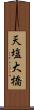 天塩大橋 Scroll
