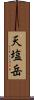 天塩岳 Scroll