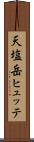 天塩岳ヒュッテ Scroll