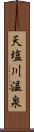 天塩川温泉 Scroll