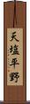 天塩平野 Scroll