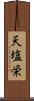 天塩栄 Scroll