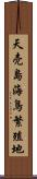 天売島海鳥繁殖地 Scroll