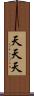 天天天 Scroll