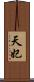 天妃 Scroll