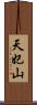 天妃山 Scroll
