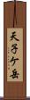 天子ケ岳 Scroll