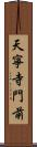 天寧寺門前 Scroll