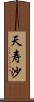 天寿沙 Scroll