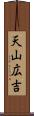 天山広吉 Scroll