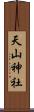 天山神社 Scroll