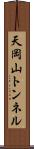 天岡山トンネル Scroll
