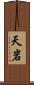 天岩 Scroll