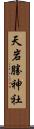 天岩勝神社 Scroll