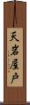 天岩屋戸 Scroll
