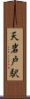 天岩戸駅 Scroll