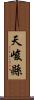 天峻縣 Scroll