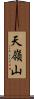 天嶺山 Scroll