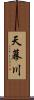 天幕川 Scroll