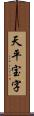 天平宝字 Scroll