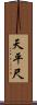 天平尺 Scroll