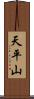 天平山 Scroll