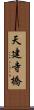 天建寺橋 Scroll